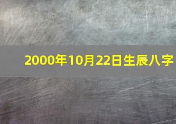 2000年10月22日生辰八字