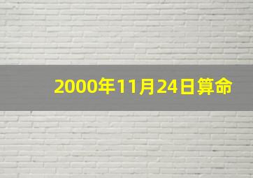 2000年11月24日算命