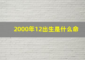 2000年12出生是什么命