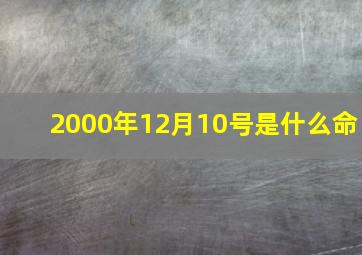 2000年12月10号是什么命