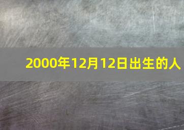 2000年12月12日出生的人