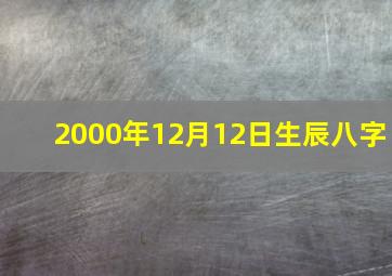 2000年12月12日生辰八字