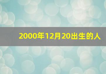 2000年12月20出生的人