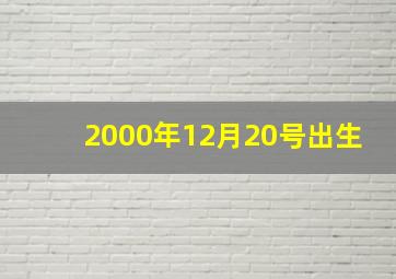 2000年12月20号出生