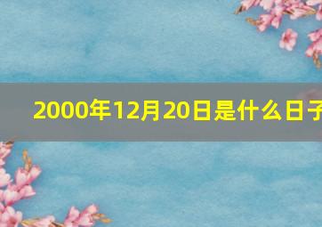 2000年12月20日是什么日子