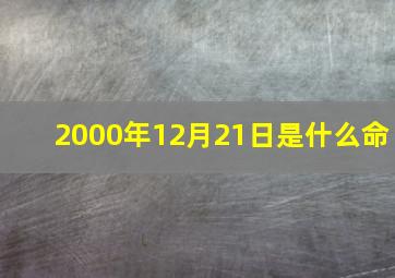 2000年12月21日是什么命