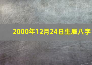 2000年12月24日生辰八字