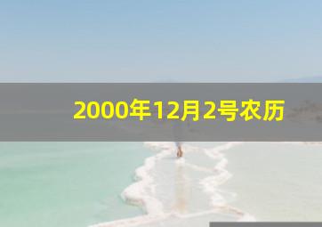 2000年12月2号农历