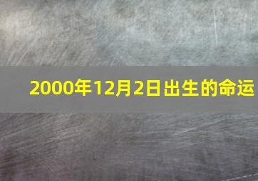 2000年12月2日出生的命运