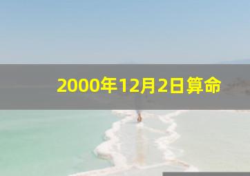 2000年12月2日算命