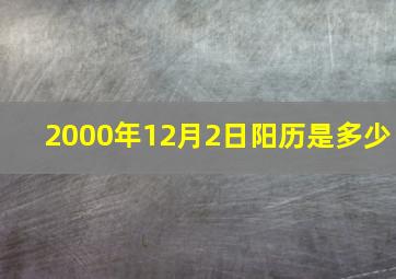 2000年12月2日阳历是多少