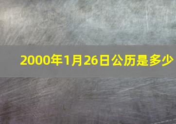 2000年1月26日公历是多少