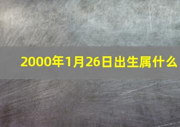 2000年1月26日出生属什么