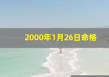 2000年1月26日命格