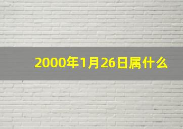 2000年1月26日属什么