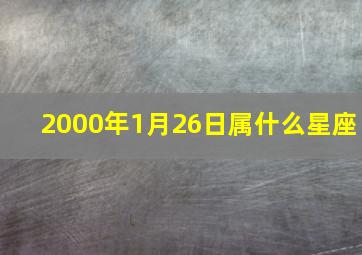 2000年1月26日属什么星座