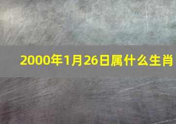 2000年1月26日属什么生肖