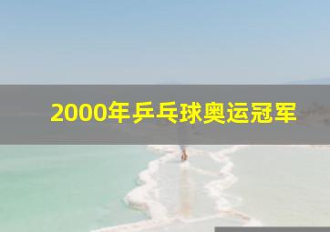 2000年乒乓球奥运冠军