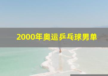 2000年奥运乒乓球男单