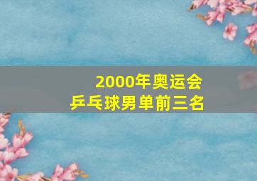 2000年奥运会乒乓球男单前三名