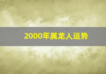 2000年属龙人运势