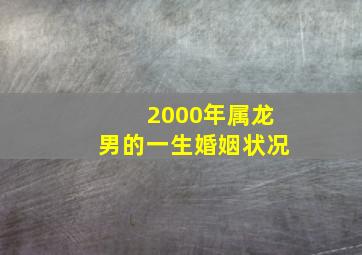 2000年属龙男的一生婚姻状况