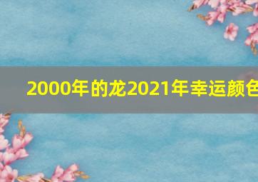 2000年的龙2021年幸运颜色