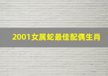 2001女属蛇最佳配偶生肖