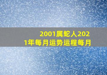 2001属蛇人2021年每月运势运程每月