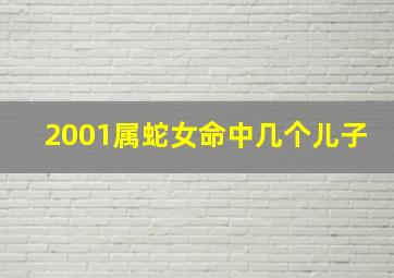 2001属蛇女命中几个儿子