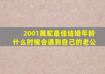 2001属蛇最佳结婚年龄什么时候会遇到自己的老公