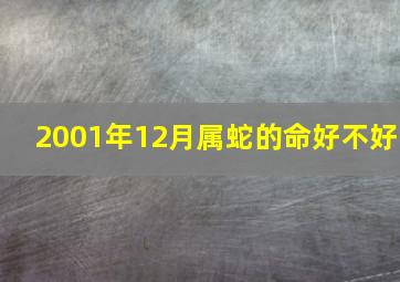 2001年12月属蛇的命好不好