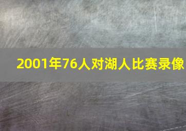 2001年76人对湖人比赛录像