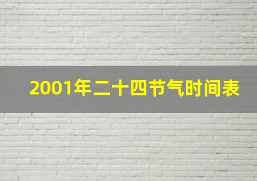 2001年二十四节气时间表