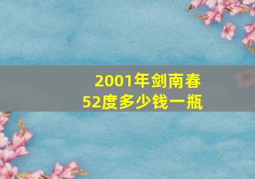 2001年剑南春52度多少钱一瓶