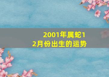 2001年属蛇12月份出生的运势