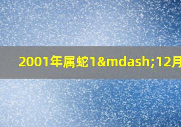 2001年属蛇1—12月运气