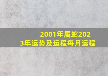 2001年属蛇2023年运势及运程每月运程