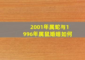 2001年属蛇与1996年属鼠婚姻如何