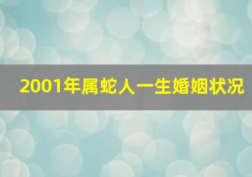 2001年属蛇人一生婚姻状况