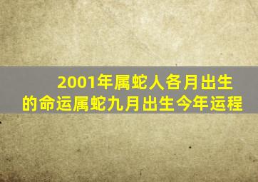 2001年属蛇人各月出生的命运属蛇九月出生今年运程