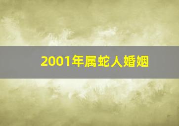 2001年属蛇人婚姻