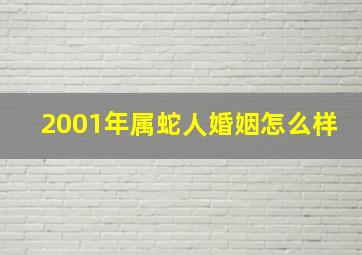 2001年属蛇人婚姻怎么样