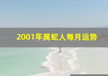 2001年属蛇人每月运势