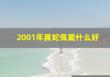 2001年属蛇佩戴什么好