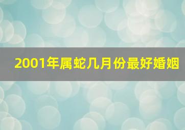 2001年属蛇几月份最好婚姻