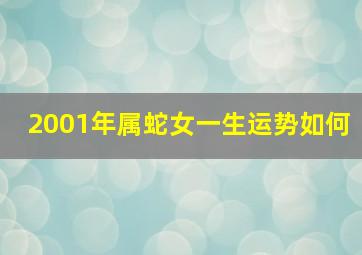 2001年属蛇女一生运势如何