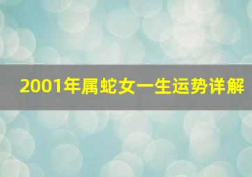 2001年属蛇女一生运势详解