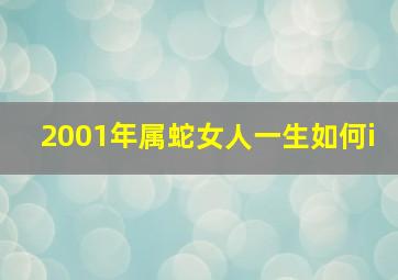 2001年属蛇女人一生如何i