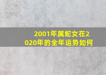 2001年属蛇女在2020年的全年运势如何